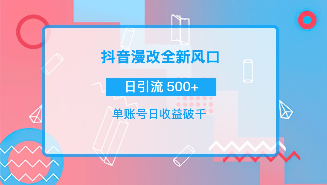 抖音漫改头像，实操日收益破千，日引流微信500+一天收入2742元-微众资源