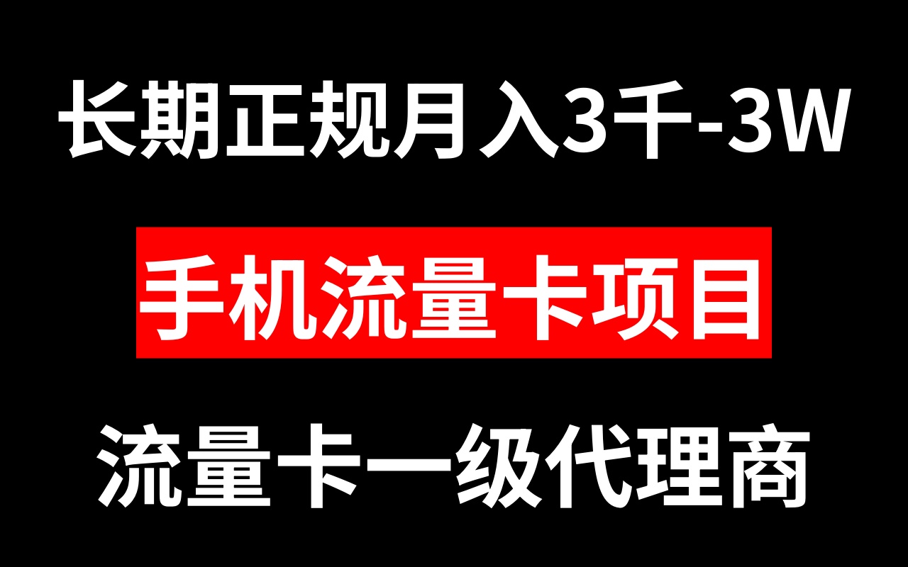 手机流量卡代理月入3000-3W长期正规项目-微众资源