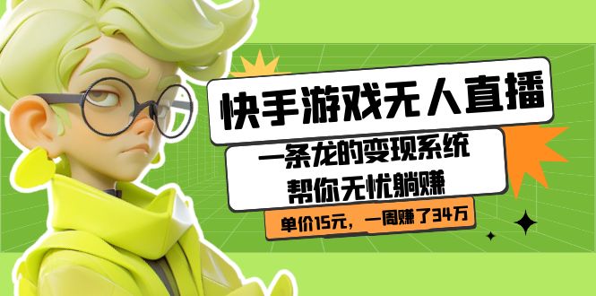 快手游戏无人直播：一条龙的变现系统帮你无忧躺赚  单价15元，一周赚了34万-微众资源