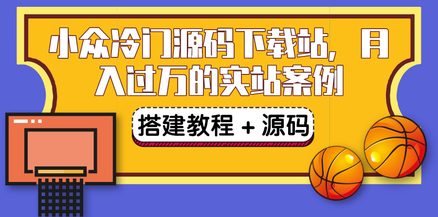 搭建一个小众冷门源码下载站，卖源码或卖VIP会员 轻松月入过万（教程+源码)-微众资源