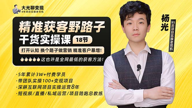 杨光·精准获客野路子：黑科技+快速加人玩法 个微7天加1000 企微爆加5w好友-微众资源