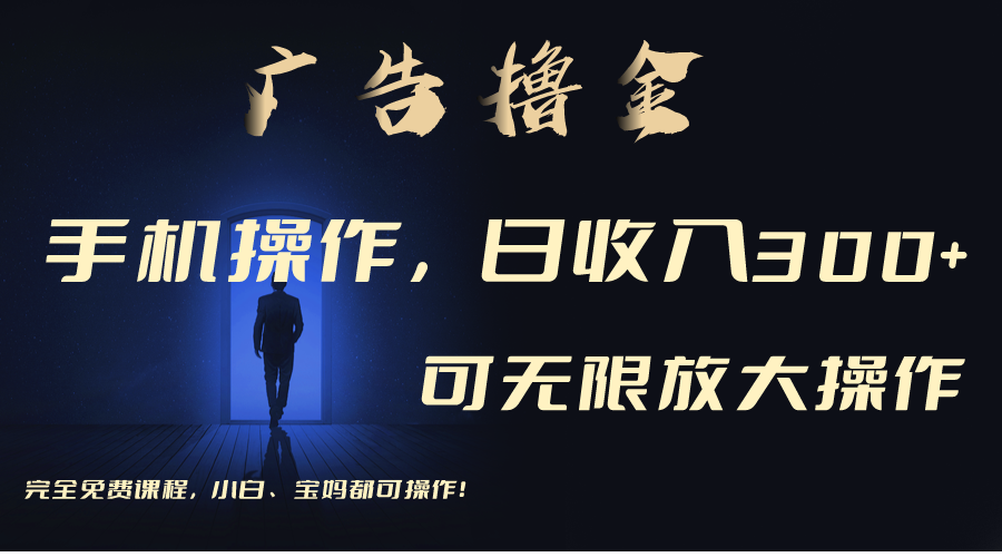 利用手机刷广告，不用养机，单机收益30+无上限 可批量复制扩大（无需账号-微众资源