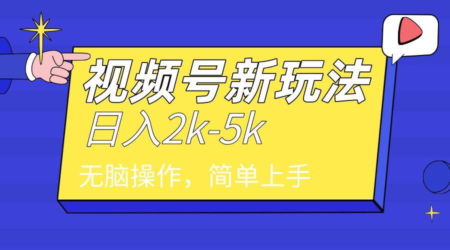 2024年视频号分成计划，日入2000+，文案号新赛道，一学就会，无脑操作。-微众资源