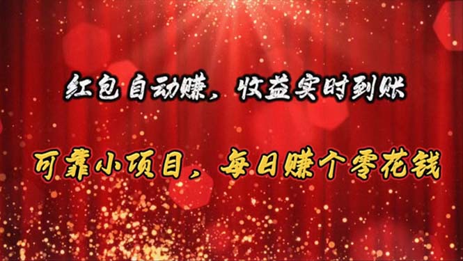 红包自动赚，收益实时到账 可靠小项目，每日赚个零花钱-微众资源