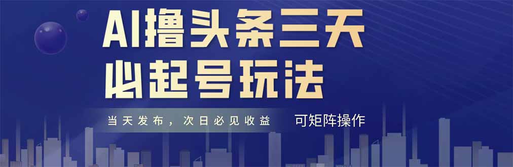 AI撸头条三天必起号，纯原创情感故事，每天搬砖十分钟，小白复制粘贴月…-微众资源