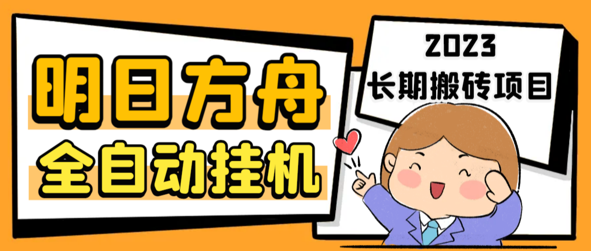 最新工作室内部明日方舟全自动搬砖挂机项目，单机轻松月入6000+-微众资源