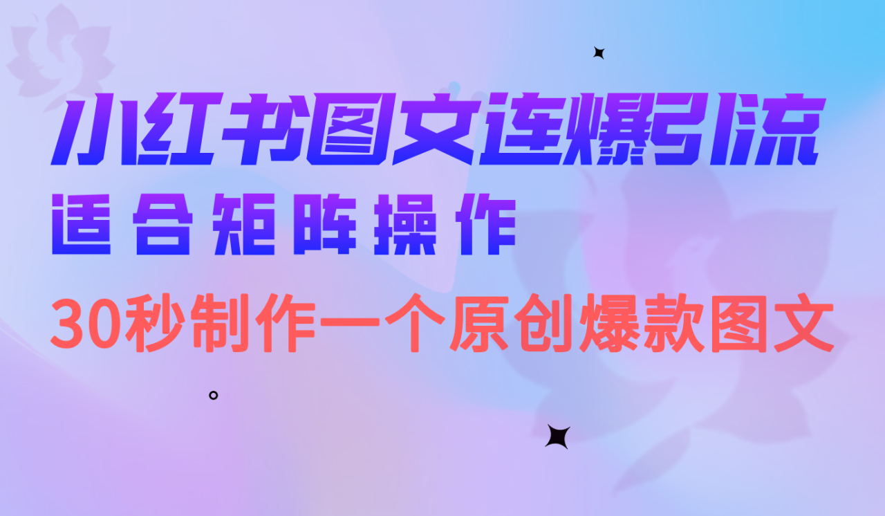 小红书图文连爆技巧  适合矩阵操作 30秒制作一个原创图文-微众资源
