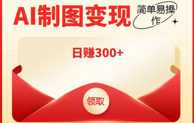 外面割998的智能ai制图，利用抖音变现项目，简单操作日赚300+【教程+软件】-微众资源