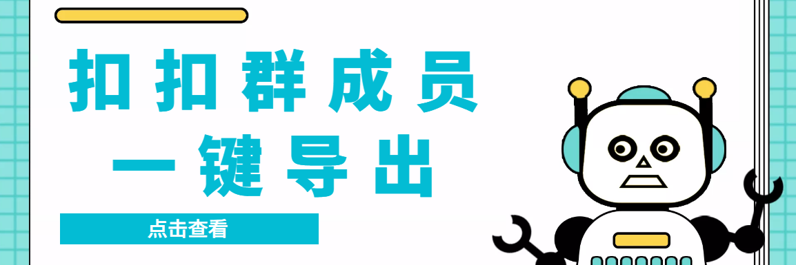 扣扣群成员提取器，支持一键导出【电脑版】-微众资源