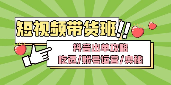短视频带货内训营：抖音出单攻略，吃透/账号运营/奥秘，轻松带货-微众资源