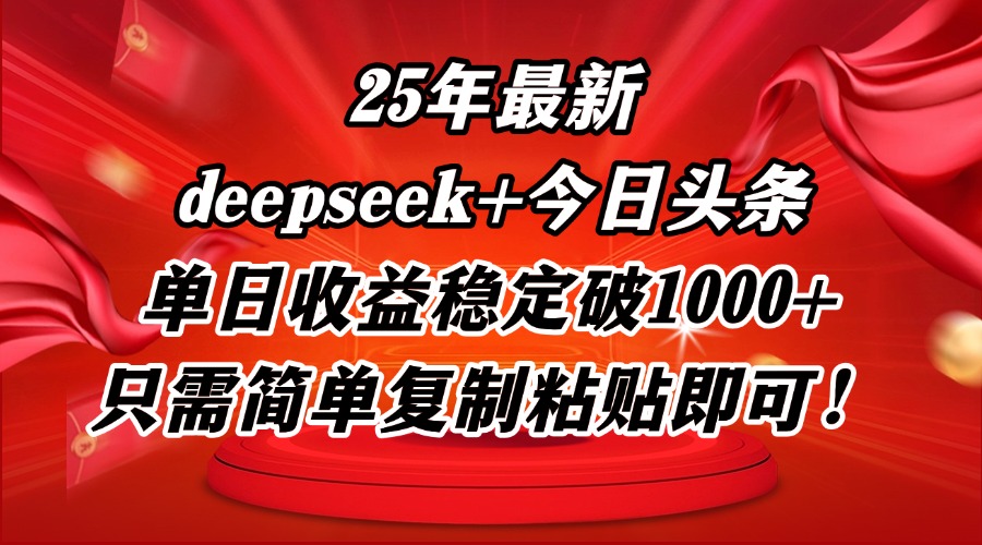 25年最新dp+今日头条玩法，单日收益稳定破1000+，只需简单复制粘贴即可！-微众资源