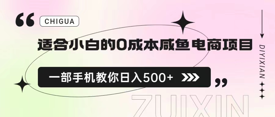适合小白的0成本咸鱼电商项目，一部手机，教你如何日入500+的保姆级教程-微众资源