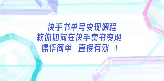 快手书单号变现课程：教你如何在快手卖书变现 操作简单 每月多赚3000+-微众资源