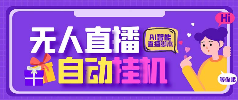 最新AI全自动无人直播挂机，24小时无人直播间，AI全自动智能语音弹幕互动-微众资源