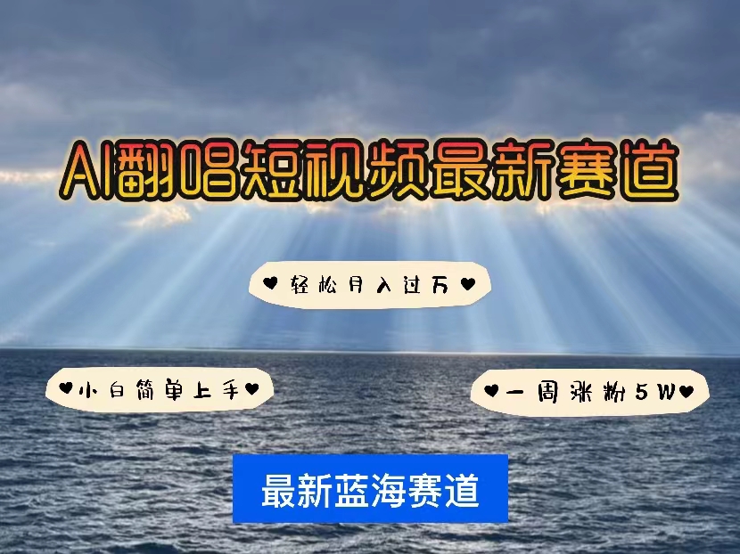 各种IP人物智能翻唱，短视频领域新风口，一周轻松涨粉5W，快速起号-微众资源