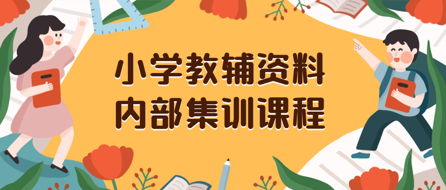小学教辅资料，内部集训保姆级教程。私域一单收益29-129（教程+资料）-微众资源