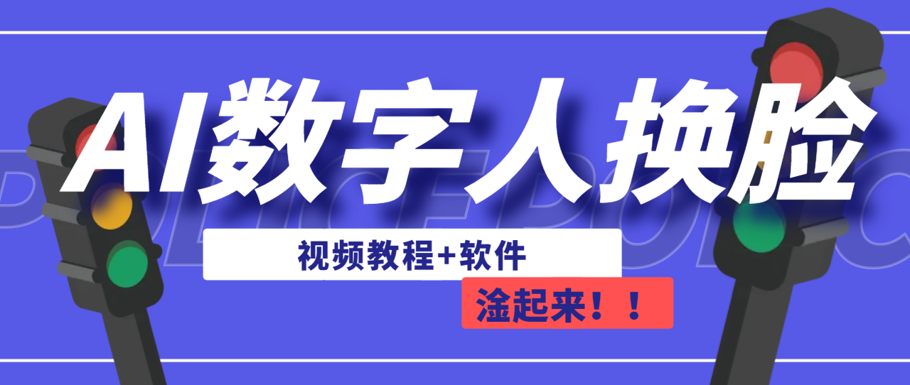 AI数字人换脸，可做直播（教程+软件）-微众资源