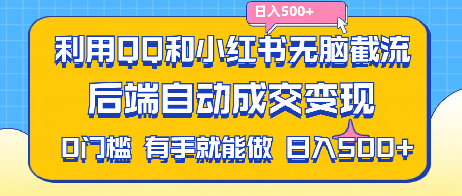 利用QQ和小红书无脑截流拼多多助力粉,不用拍单发货,后端自动成交变现….-微众资源