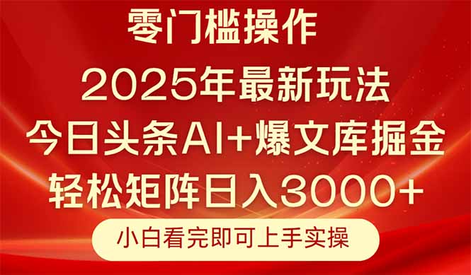今日头条2025年最新玩法，思路简单，复制粘贴，轻松实现矩阵日入3000+-微众资源