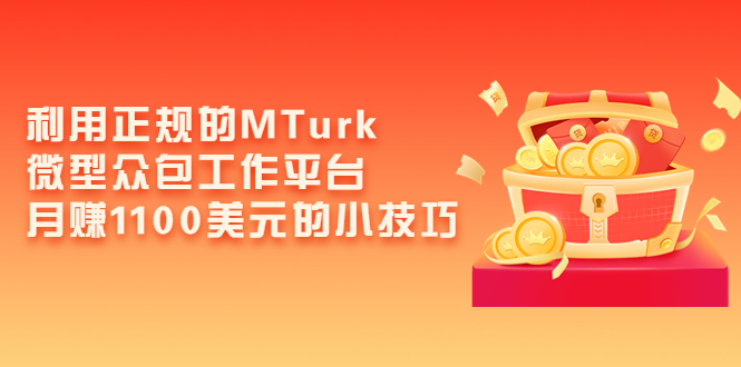 利用正规的MTurk微型众包工作平台，月赚1100美元的小技巧-微众资源