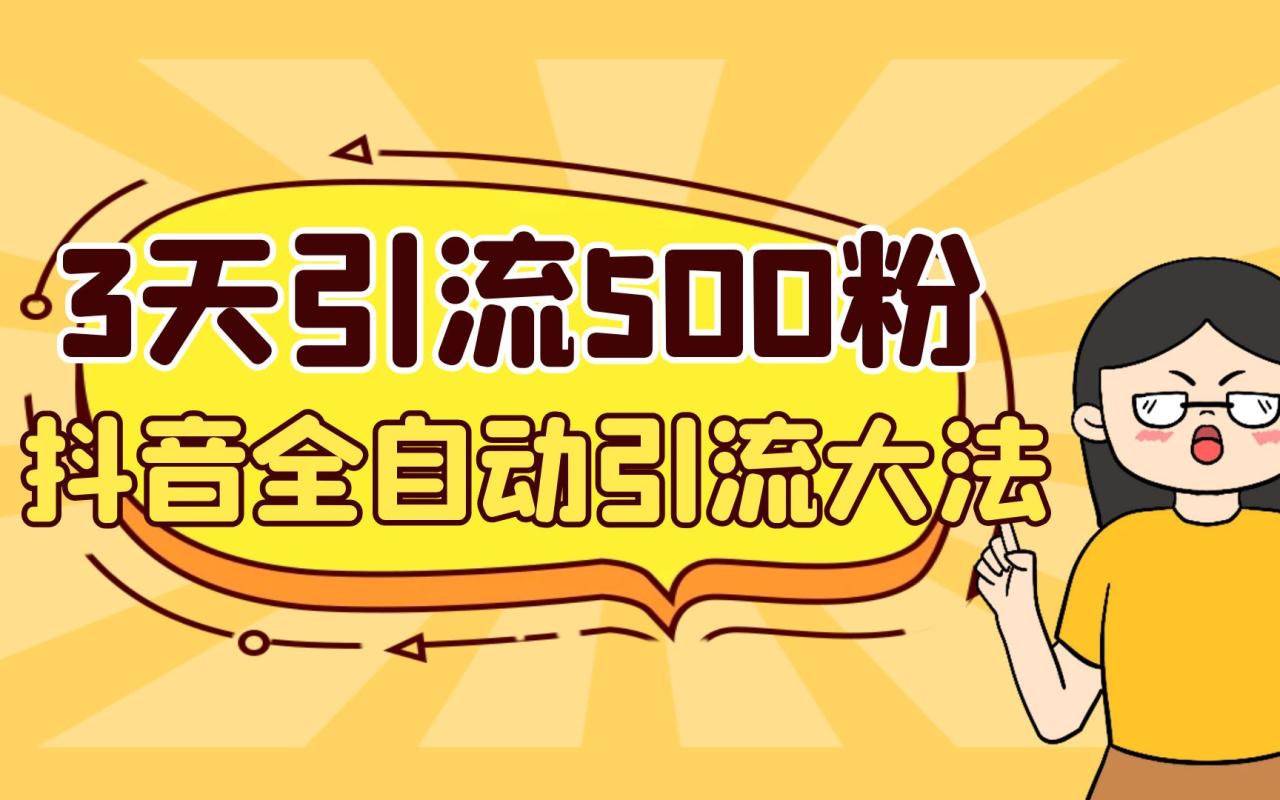 3天引流500创业粉，抖音全自动引流大法，不风控-微众资源