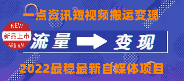 一点资讯自媒体变现玩法搬运课程，外面真实收费4980-微众资源