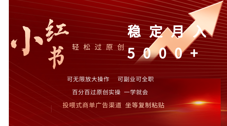 小红书轻松过原创稳定月入5000+-微众资源