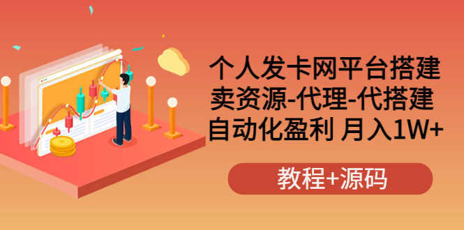 个人发卡网平台搭建，卖资源-代理-代搭建 自动化盈利 月入1W+（教程+源码）-微众资源