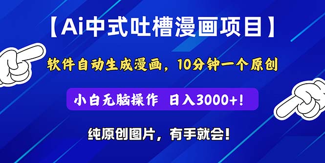 Ai中式吐槽漫画项目，软件自动生成漫画，10分钟一个原创，小白日入3000+-微众资源