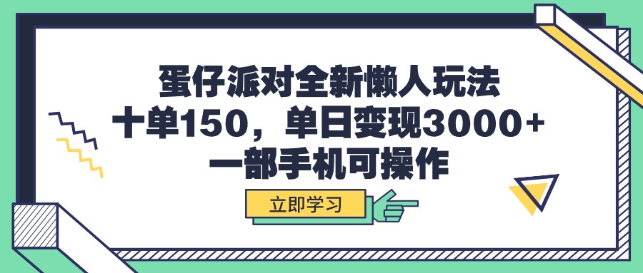 蛋仔派对全新懒人玩法，十单150，单日变现3000+，一部手机可操作-微众资源