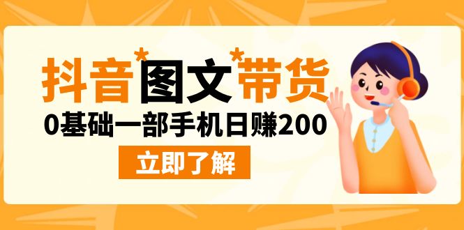 最新抖音图文带货玩法，0基础一部手机日赚200-微众资源