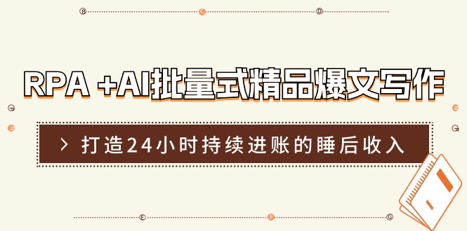 RPA +AI批量式 精品爆文写作 日更实操营，打造24小时持续进账的睡后收入-微众资源