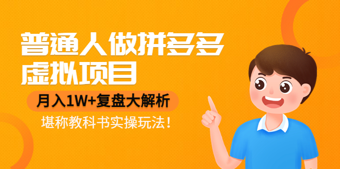 普通人做拼多多虚拟项目，月入1W+复盘大解析，堪称教科书实操玩法！-微众资源