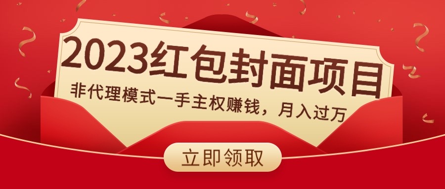 2023红包封面项目，非代理模式一手主权赚钱，月入过万-微众资源