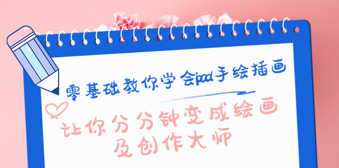 零基础教你学会ipad手绘插画，让你分分钟变成绘画及创作大师-微众资源