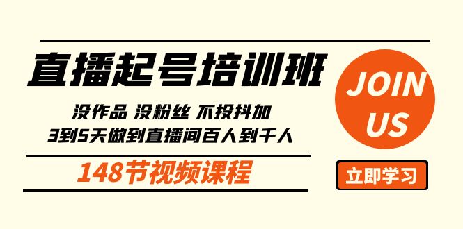 直播起号课：没作品没粉丝不投抖加 3到5天直播间百人到千人方法（148节）-微众资源