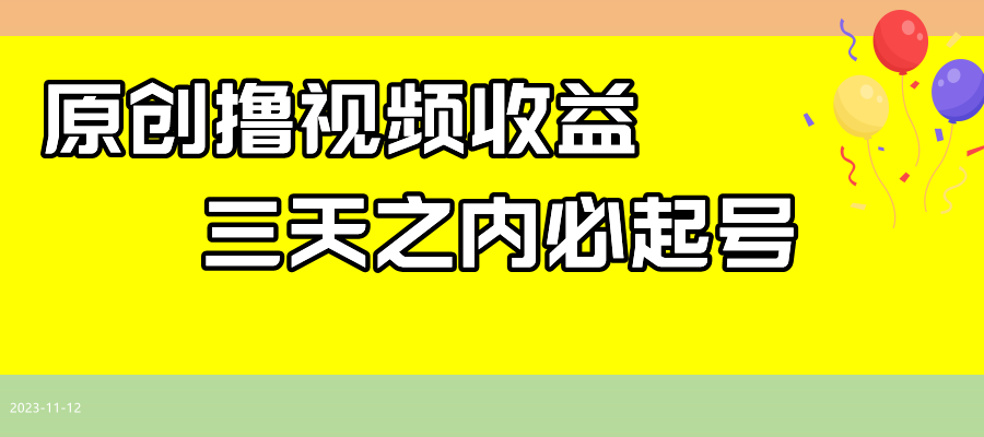 最新撸视频收益玩法，一天轻松200+-微众资源