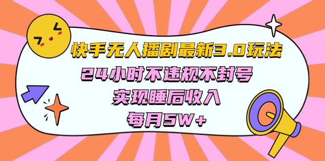 快手 最新无人播剧3.0玩法，24小时不违规不封号，实现睡后收入，每…-微众资源