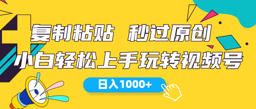 视频号新玩法 小白可上手 日入1000+-微众资源