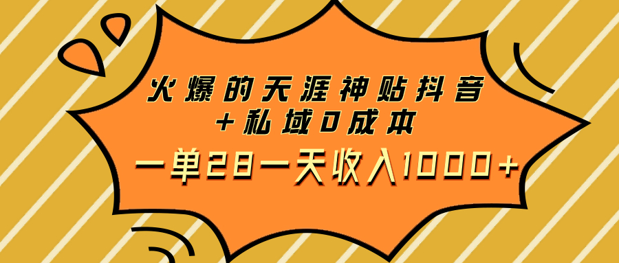 火爆的天涯神贴抖音+私域0成本一单28一天收入1000+-微众资源