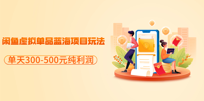 分享闲鱼虚拟单品蓝海项目玩法，单天300-500元纯利润很容易-微众资源