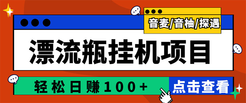 最新版全自动脚本聊天挂机漂流瓶项目，单窗口稳定每天收益100+-微众资源