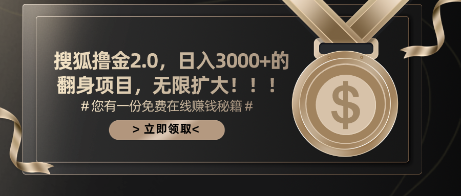 搜狐撸金2.0日入3000+，可无限扩大的翻身项目-微众资源
