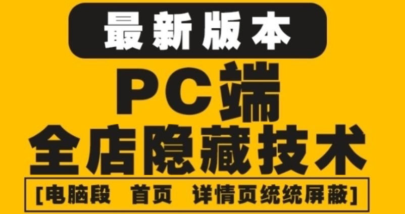 外面收费688的最新淘宝PC端屏蔽技术6.0：防盗图，防同行，防投诉，防抄袭等-微众资源