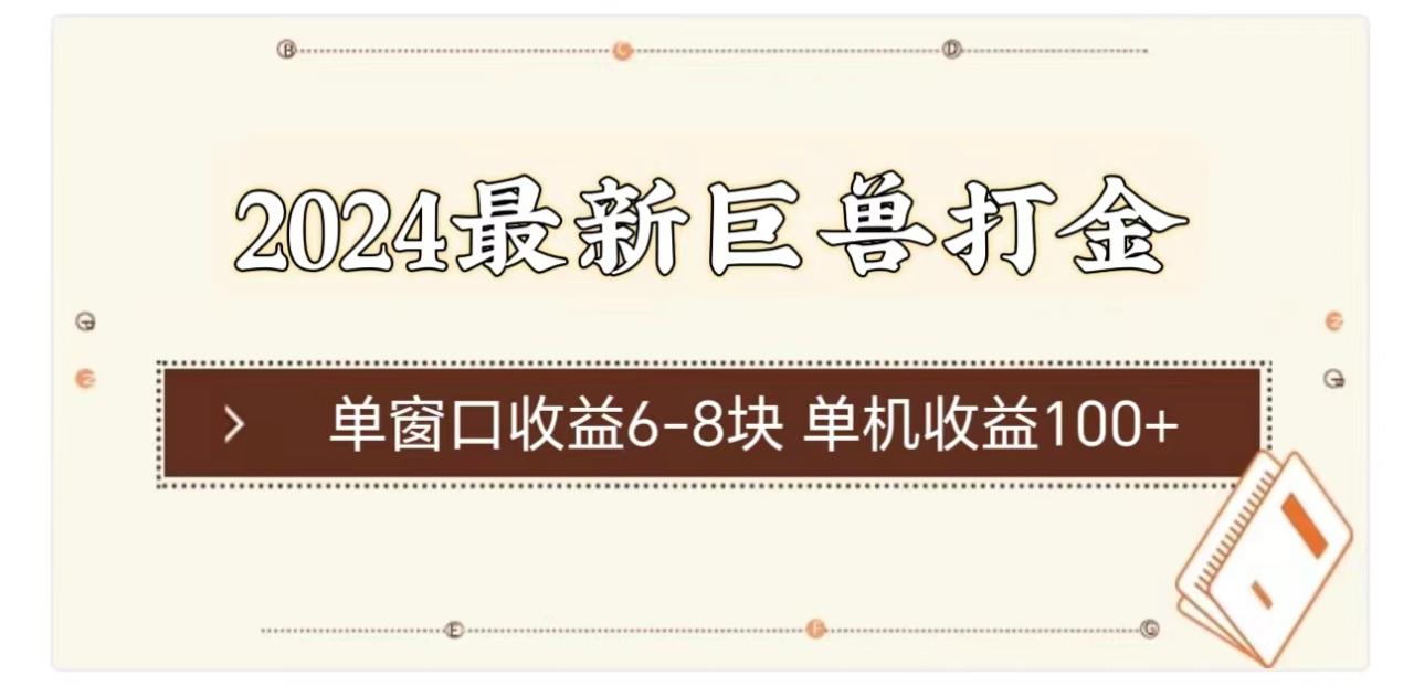 2024最新巨兽打金 单窗口收益6-8块单机收益100+-微众资源