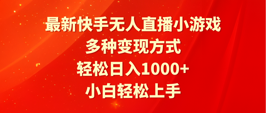 最新快手无人直播小游戏，多种变现方式，轻松日入1000+小白轻松上手-微众资源