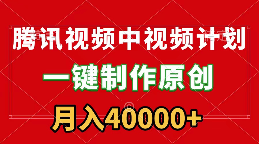 腾讯视频APP中视频计划，一键制作，刷爆流量分成收益，月入40000+附软件-微众资源