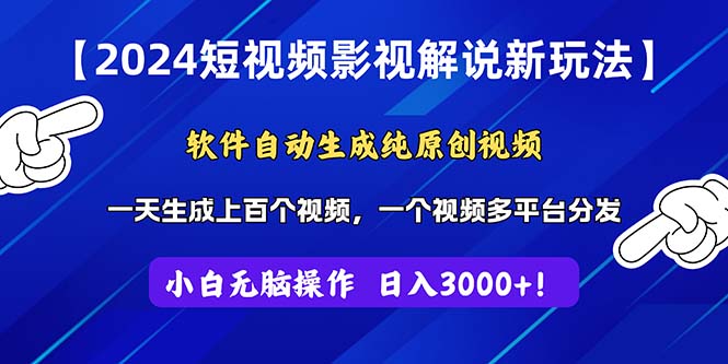 2024短视频影视解说新玩法！软件自动生成纯原创视频，操作简单易上手，…-微众资源