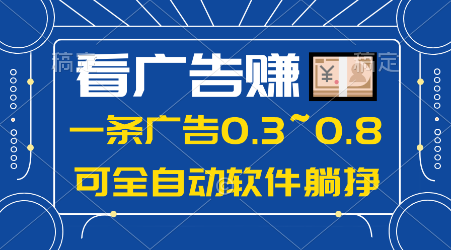 24年蓝海项目，可躺赚广告收益，一部手机轻松日入500+，数据实时可查-微众资源