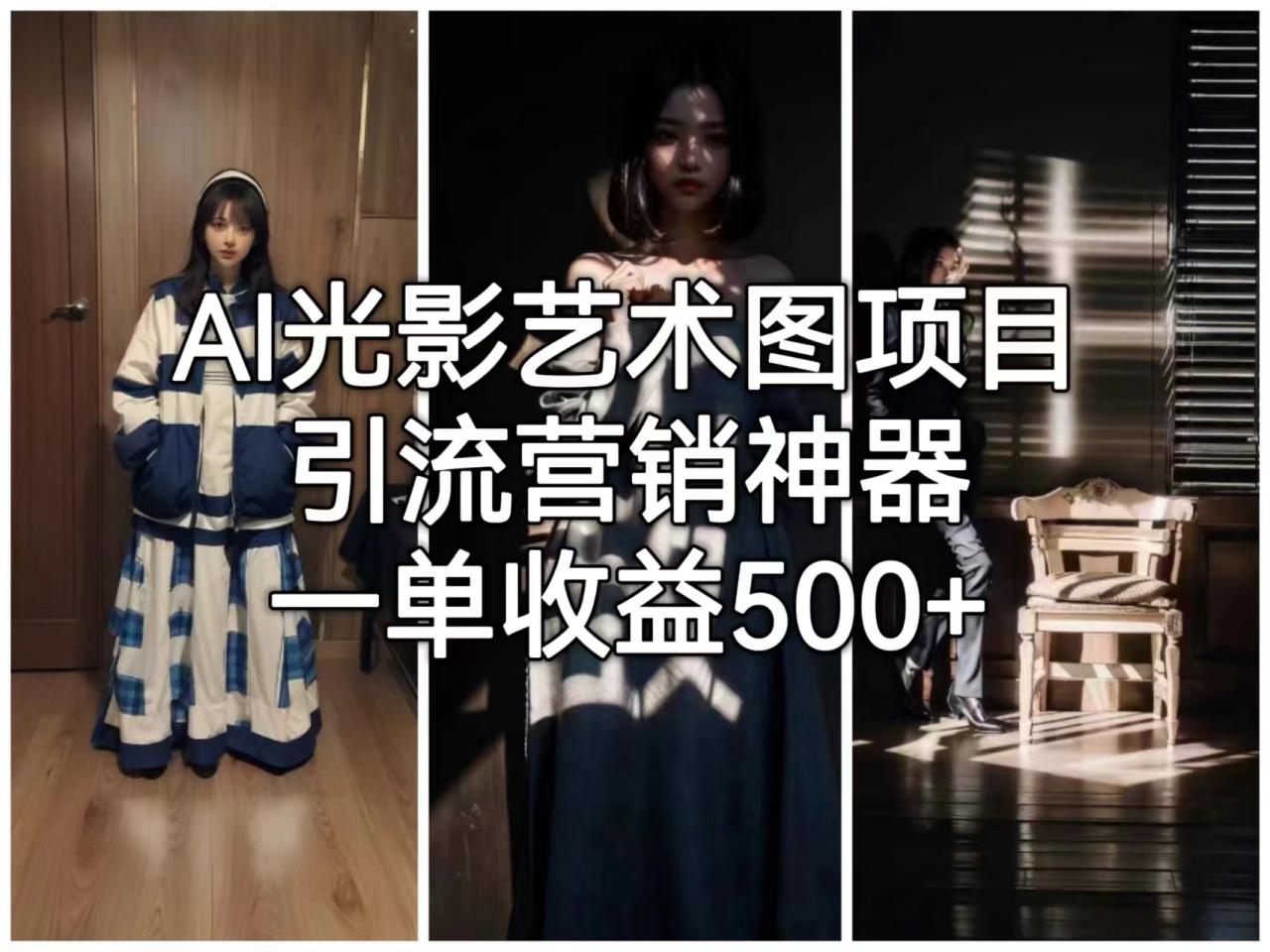 AI光影艺术图项目，引流营销神器，一单收益500+-微众资源
